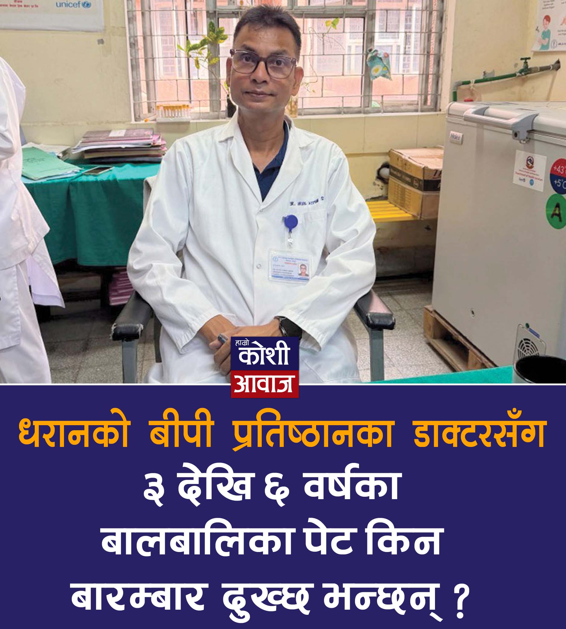 ३ देखि ६ वर्षका बालबालिकामा बारम्बार पेट किन दुख्छ ?