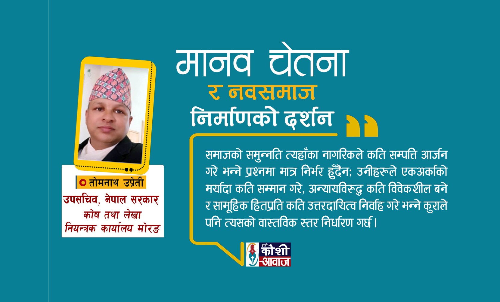 अनि बदलिन्छ समाज