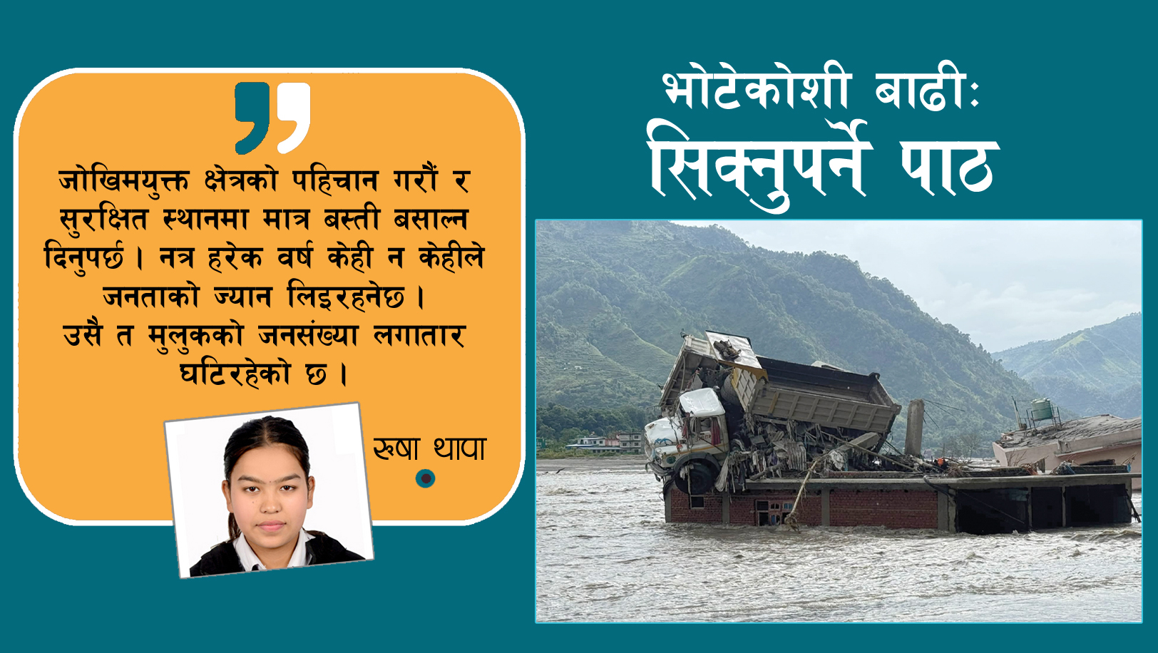 भोटेकोशी महाप्रलय बित्यासः अब पाठ सिकौं