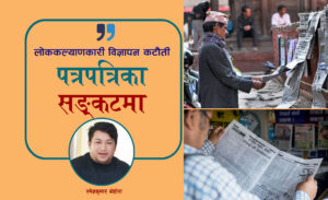 लोककल्याणकारी विज्ञापन कटौटीः छापा पत्रकारिता संकटमा