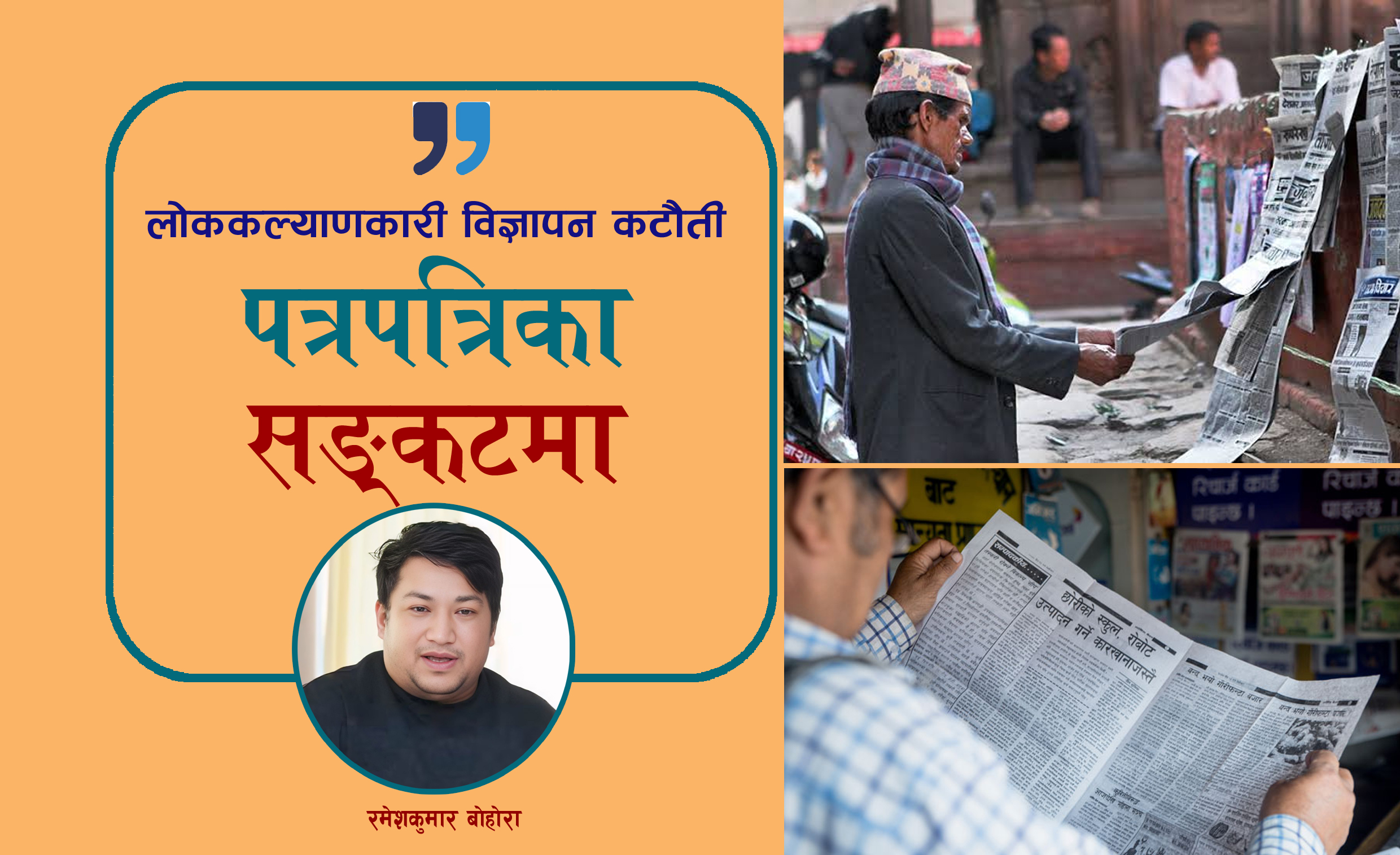 लोककल्याणकारी विज्ञापन कटौटीः छापा पत्रकारिता संकटमा