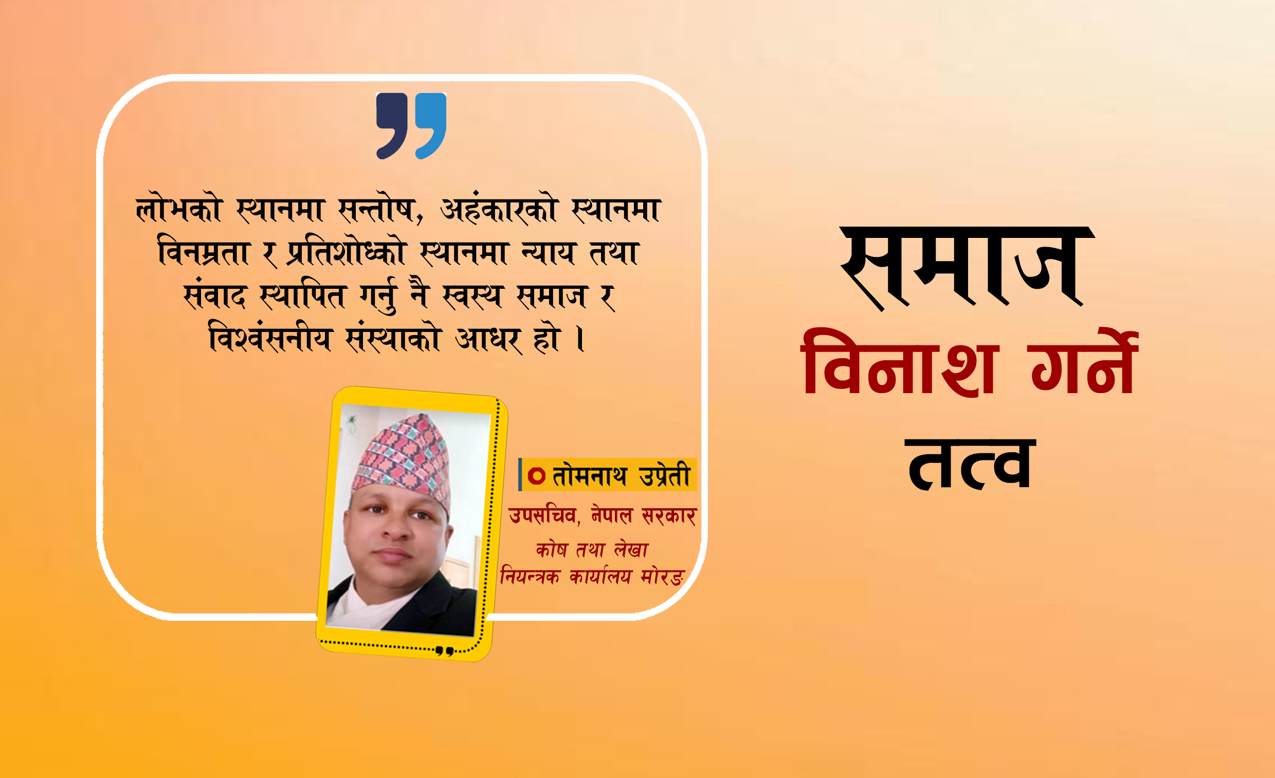 लोभ, अहंकार र प्रतिशोध: सामाजिक तथा संस्थागत विनाशका कारण