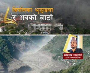 नेपालमा विपत्तिको श्रृङ्खलाः जलवायु जोखिम, विकासका चुनौती र अबको बाटो