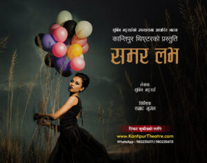 ‘समर लभ’ को मञ्चन हुने