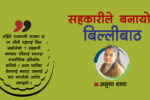 सहकारीले बिल्लीबाठ