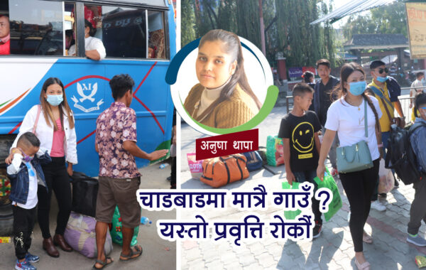 दशैं-तिहार र चुनावमा मात्रै गाउँ फिर्ने ?