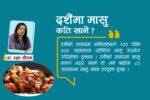 दशैंमा मासु कति खाने ?