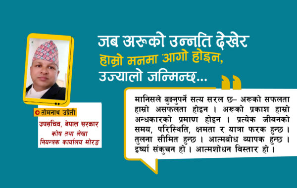 इर्ष्याको आगोमा आत्मचेतनाको परीक्षा