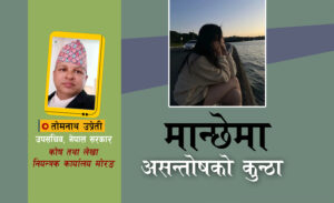 मानिसमा किन हुन्छ अरूको उन्नतिमा असन्तोषको कुन्ठा ?