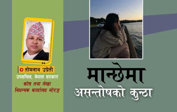 मानिसमा किन हुन्छ अरूको उन्नतिमा असन्तोषको कुन्ठा ?