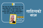 अक्षरको नोबेल यात्रा