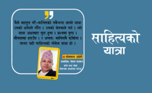 अक्षरको नोबेल यात्रा