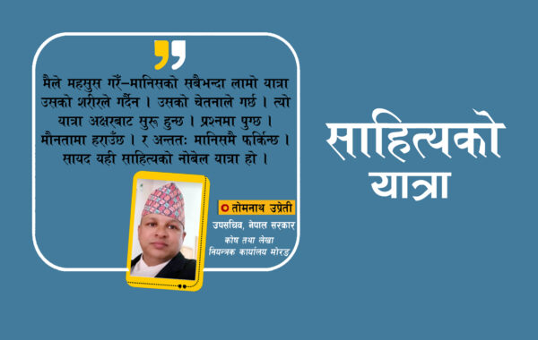 अक्षरको नोबेल यात्रा