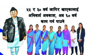 २० वर्ष सेवा गरे पेन्सन, गणना बढीमा ३० वर्षसम्म