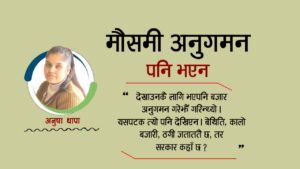 ‘देखावटी र मौसमी अनुगमन’ पनि भएन यसपटक