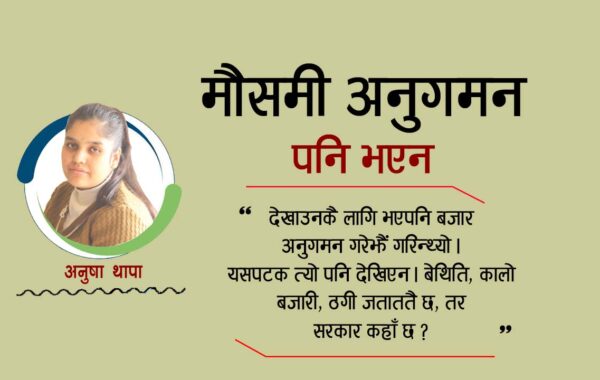 ‘देखावटी र मौसमी अनुगमन’ पनि भएन यसपटक