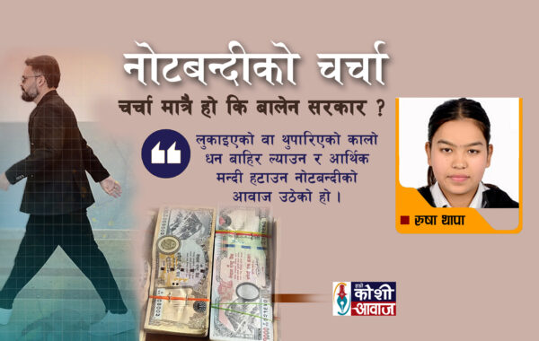 नोटबन्दीको चर्चामात्रै हो कि बालेन सरकार !
