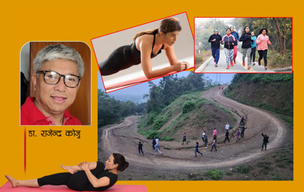 दशैंमा अझ सक्दो शारीरिक व्यायाम आवश्यक छ